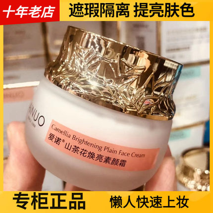 AINUO爱诺山茶花焕亮素颜霜 懒人霜隔离遮瑕提亮肤色修正偏黄瑕疵
