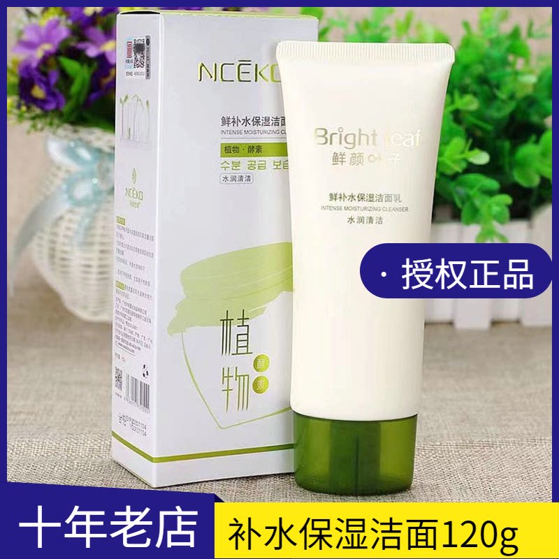 丽颜世家鲜颜叶子补水保湿洁面乳洗面奶深层清洁温和泡沫控油舒缓
