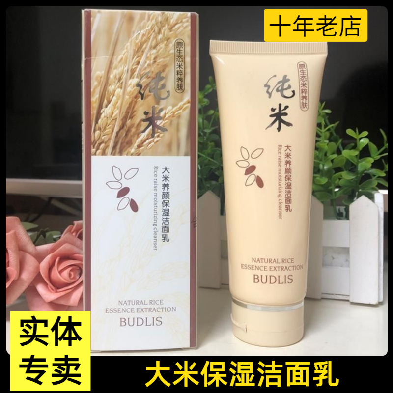 正品蓓莉丝大米养颜保湿洁面乳温和深层清洁补水泡沫型女士洗面奶