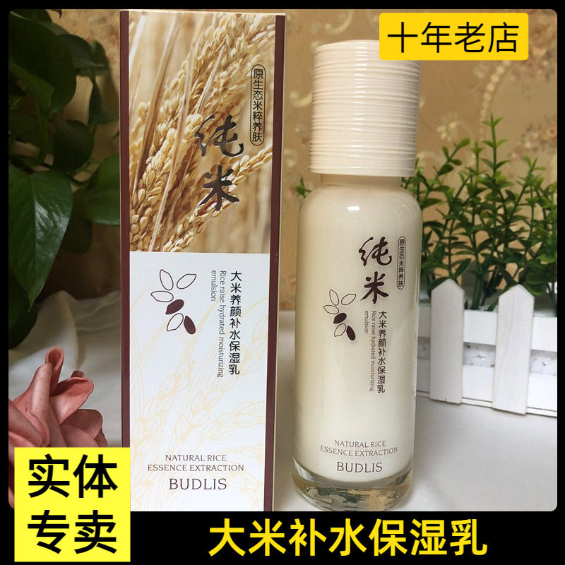 蓓莉丝正品纯米大米养颜补水保湿乳护肤润肤乳液滋润水嫩亮肤去黄