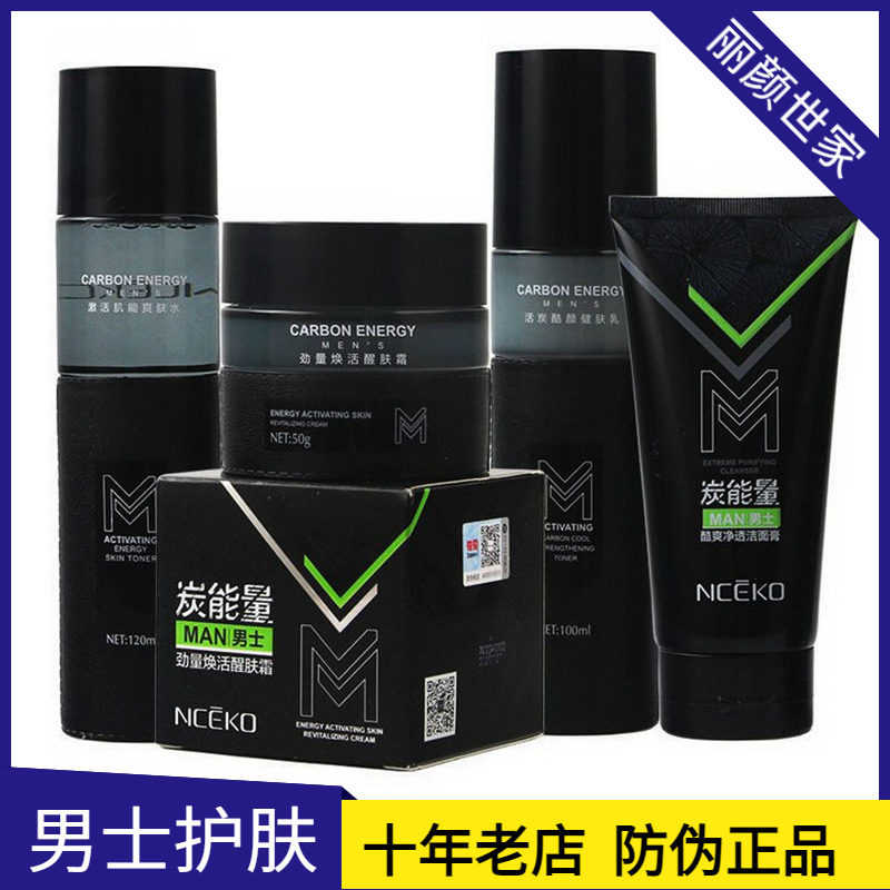 丽颜世家男士炭能量洗面奶爽肤水乳液面霜清爽补水保湿润肤护肤品