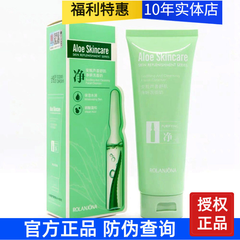 露兰姬娜安瓶芦荟舒肌净妍洗面奶洁面乳补水保湿温和深层清洁控油