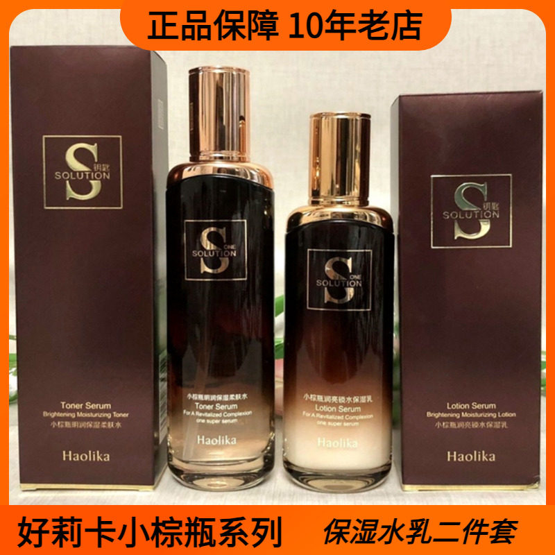 好莉卡小棕瓶润亮锁水保湿乳深润补水乳液明润保湿柔肤水滋润亮肤