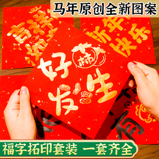 2026年洒金万年红福字拓印年画模板儿童手工材料包装饰相框新年拓印新年马年手工diy相框春节镂空模具幼儿园