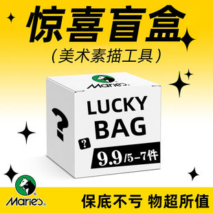 马利素描盲盒美术素描工具超值套装 市场价20以上 盲盒 炭笔铅笔橡皮纸笔绘画工具随机礼品 9.9元