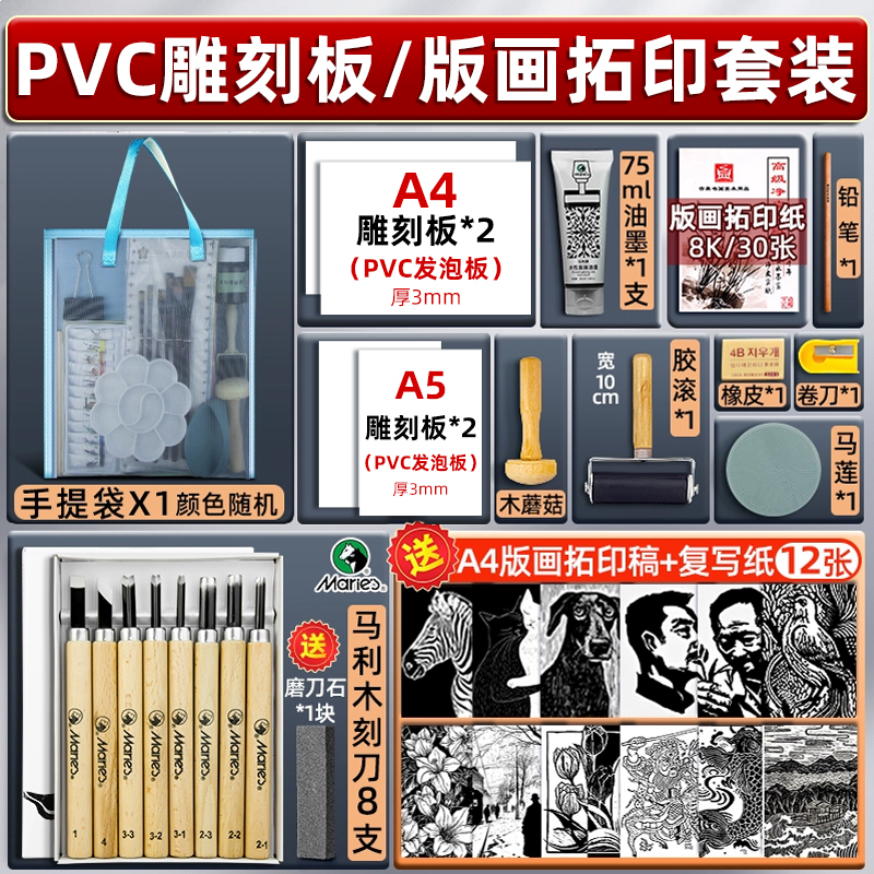 马利雪弗板版画套装雕刻板A4/A5美术版画工具套装仿木刻板专业手工pvc板雕刻