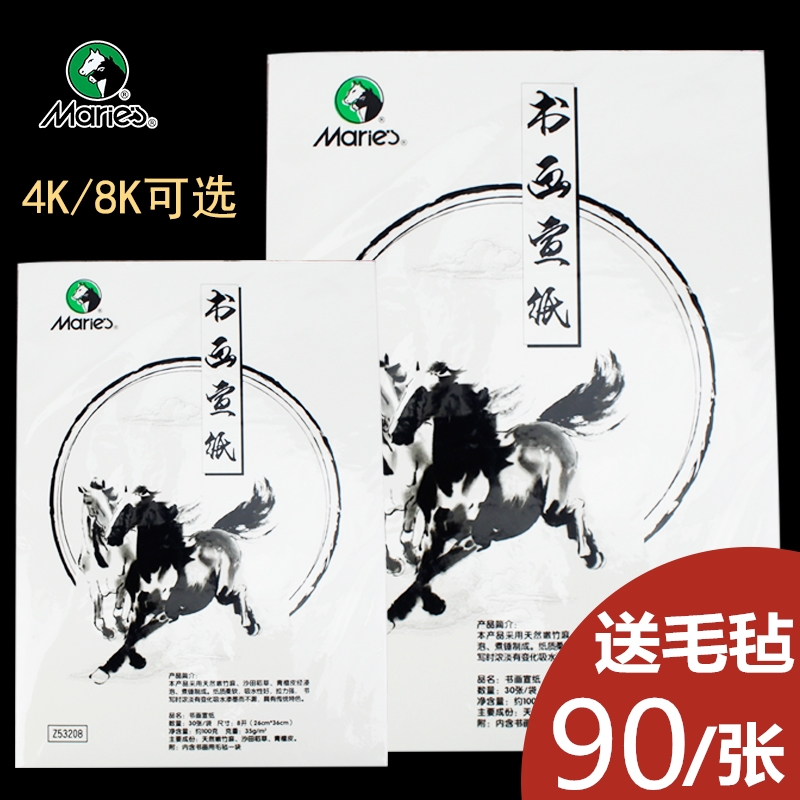 马利牌生宣4k8k送毛书法专用纸