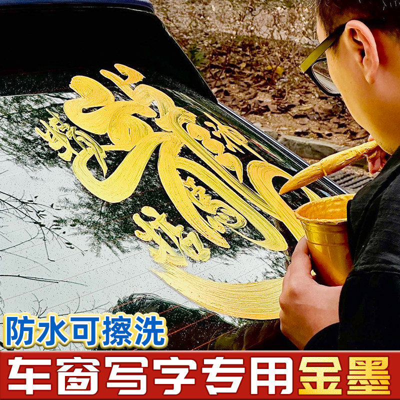 2026马年汽车车窗写字专用金墨新年创意车身个性文字车门装饰后档玻璃金色墨汁颜料小瓶金粉毛笔小楷快干墨液