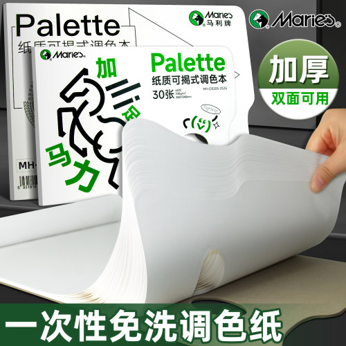 马利调色纸美术生专用一次性免洗可撕可揭调色色彩丙烯调色本调色纸油画颜料水粉水彩调色板多纸质美术用品
