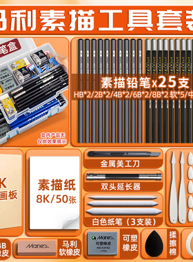 马利牌素描铅笔工具套装初学者入门14b2b绘画学生炭笔美术生专用4b6b素描专业玛丽8b3b5b素描笔速写美术用品