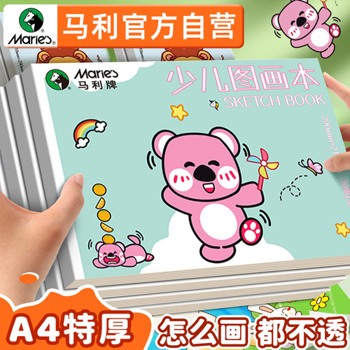 马利a4儿童空白图画本加厚幼儿园画画纸绘画美术本小学生画画本一年级画图素描本马克笔专用本子画纸涂鸦30张