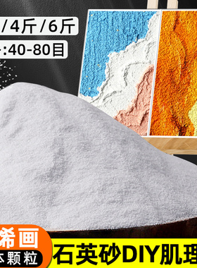石英砂丙烯肌理画材料丙烯颜料油画颜料立体感美术生纯白色细沙80目手工枯山水矿物白沙子画儿童美术画画白砂