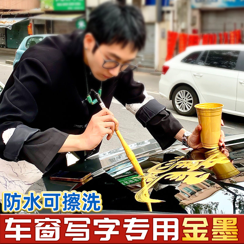 2026马年汽车车窗写字专用金墨新年创意车身个性文字车门装饰后档玻璃金色墨汁颜料小瓶金粉毛笔小楷快干墨液