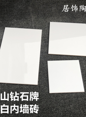 佛山钻石不透水纯白色内墙砖20X30卫生间餐厅浴室阳台天花底瓷砖