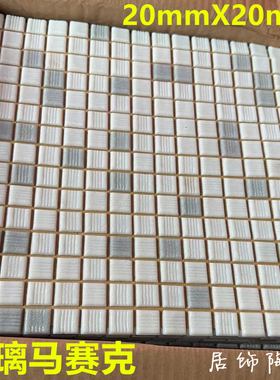 玻璃马赛克瓷砖老款20mmX20mm纯白灰色玻纸皮贴阳台底天河吊顶