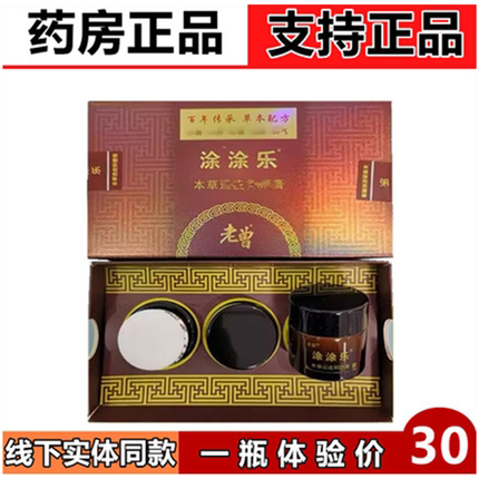新款老曾涂涂乐 上守神本草膏皮肤霜本草乳膏正品荻胜堂