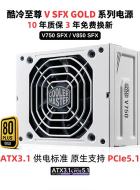 酷冷至尊V750 GOLD SFX电源 金牌全模组/全日系电容/支持PCle 5.0
