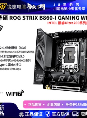 华硕B860i迷你ITX主板+265K 250K/270K Plus 板U套装 雷电4WiFi7