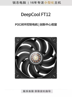九州风神（DEEPCOOL）FT12机箱风扇散热风扇黑/白色