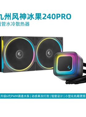 九州风神冰果240Pro短水管散热器