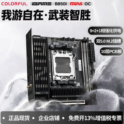 七彩虹IGAME B850I MINI OC V14 ITX电竞板U套装