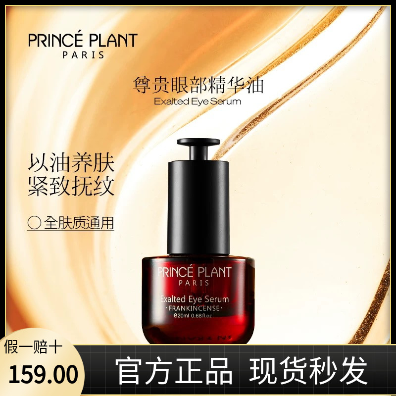 PrincePlant勒内眼部精华油法国原装进口尊贵眼部精华油