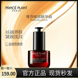 PrincePlant勒内眼部精华油法国原装进口尊贵眼部精华油