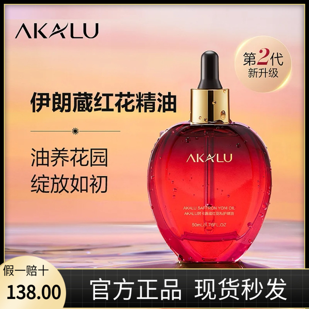 AKALU阿卡露2.0藏红花花园精油紧致私护精华油水润舒缓spa按摩S