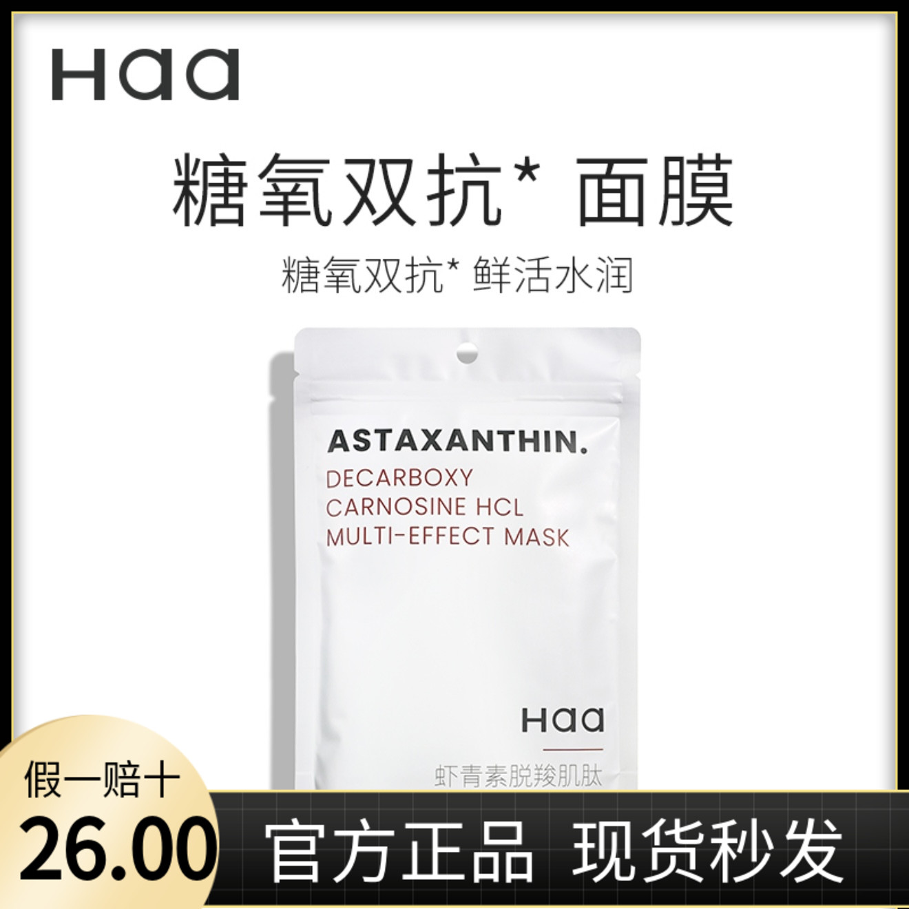 haa虾青素双抗面膜抗氧化紧致改善暗沉舒缓保湿补水修护面膜