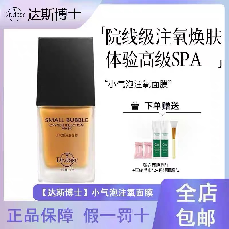 DR.DASR达斯博士小气泡注氧面膜抛光式注氧清洁水光细嫩酵醒面膜