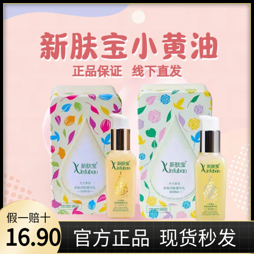 新肤宝天才小黄油多效润肤精华乳补水保湿平衡水油修护面部精华油