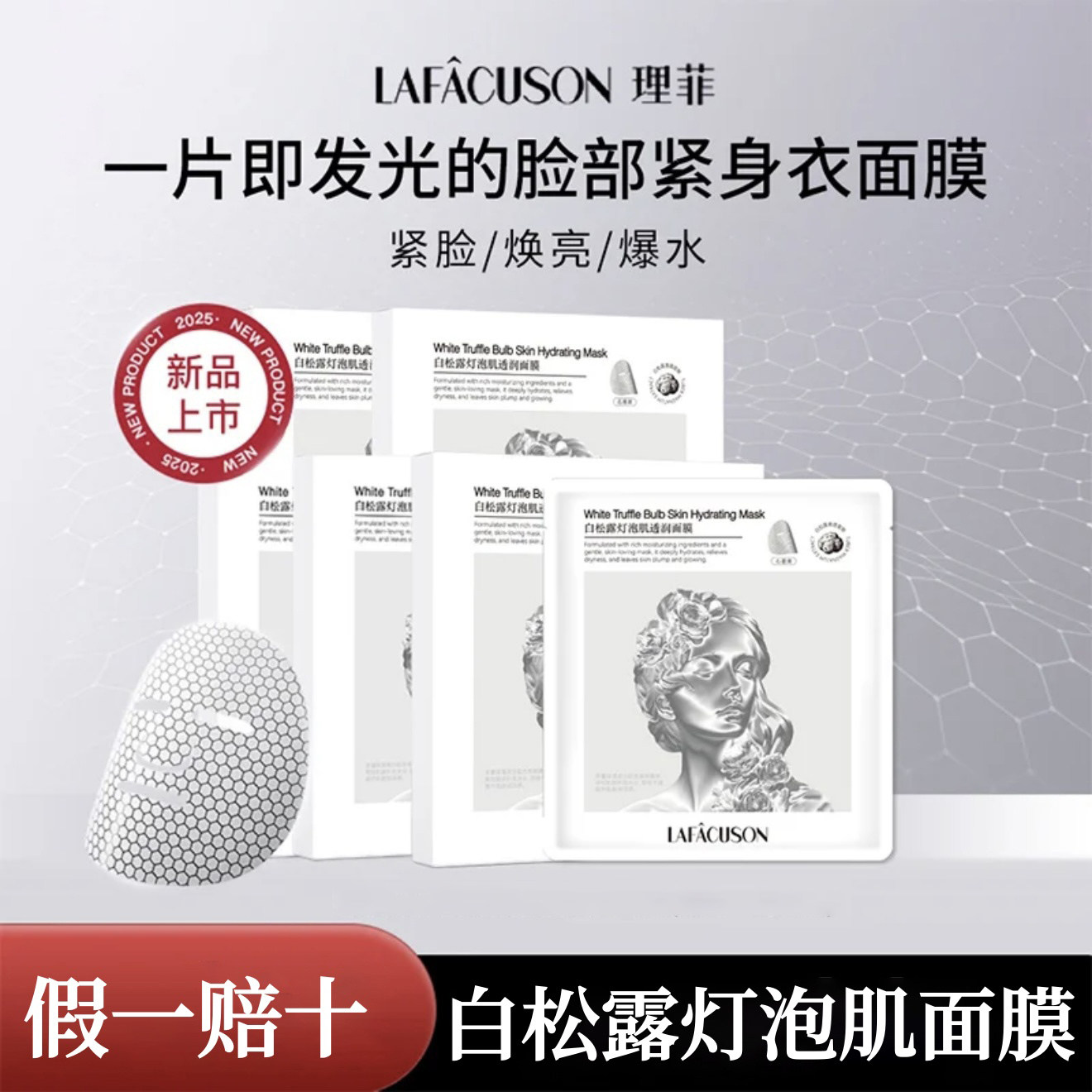 LAFACUSON理菲白松露面膜灯泡肌石墨烯多重焕亮植萃长效紧致舒缓
