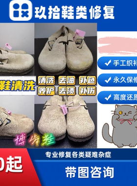 翻毛皮博肯鞋清洗去油补色养护去渍补伤