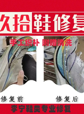 李宁飞电赤兔运动鞋球鞋破洞修复脱胶断面修复及洗护