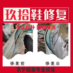 李宁飞电赤兔运动鞋球鞋破洞修复脱胶断面修复及洗护