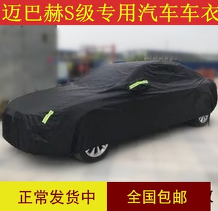 订做迈巴赫S400S450S600S680S560车衣车罩阻燃隔热防晒防水遮阳套