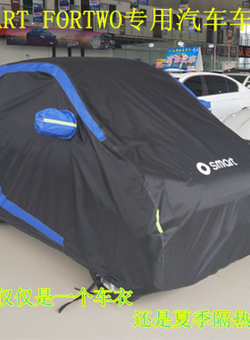 定制奔驰smart小精灵fortwo车套forfour汽车车衣车罩防晒防水隔热