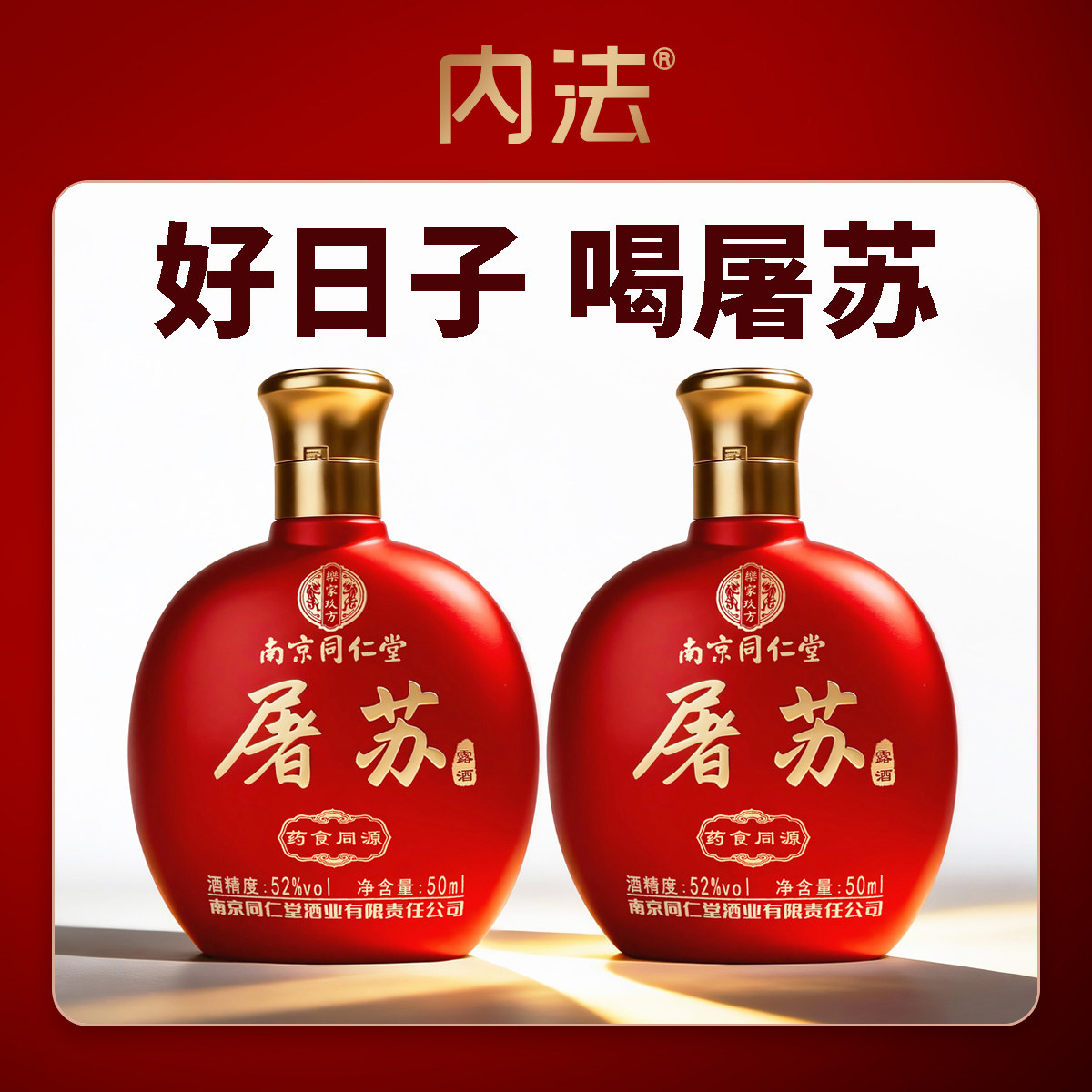 内法南京同仁堂屠苏酒52度50ml*2瓶装春节用酒