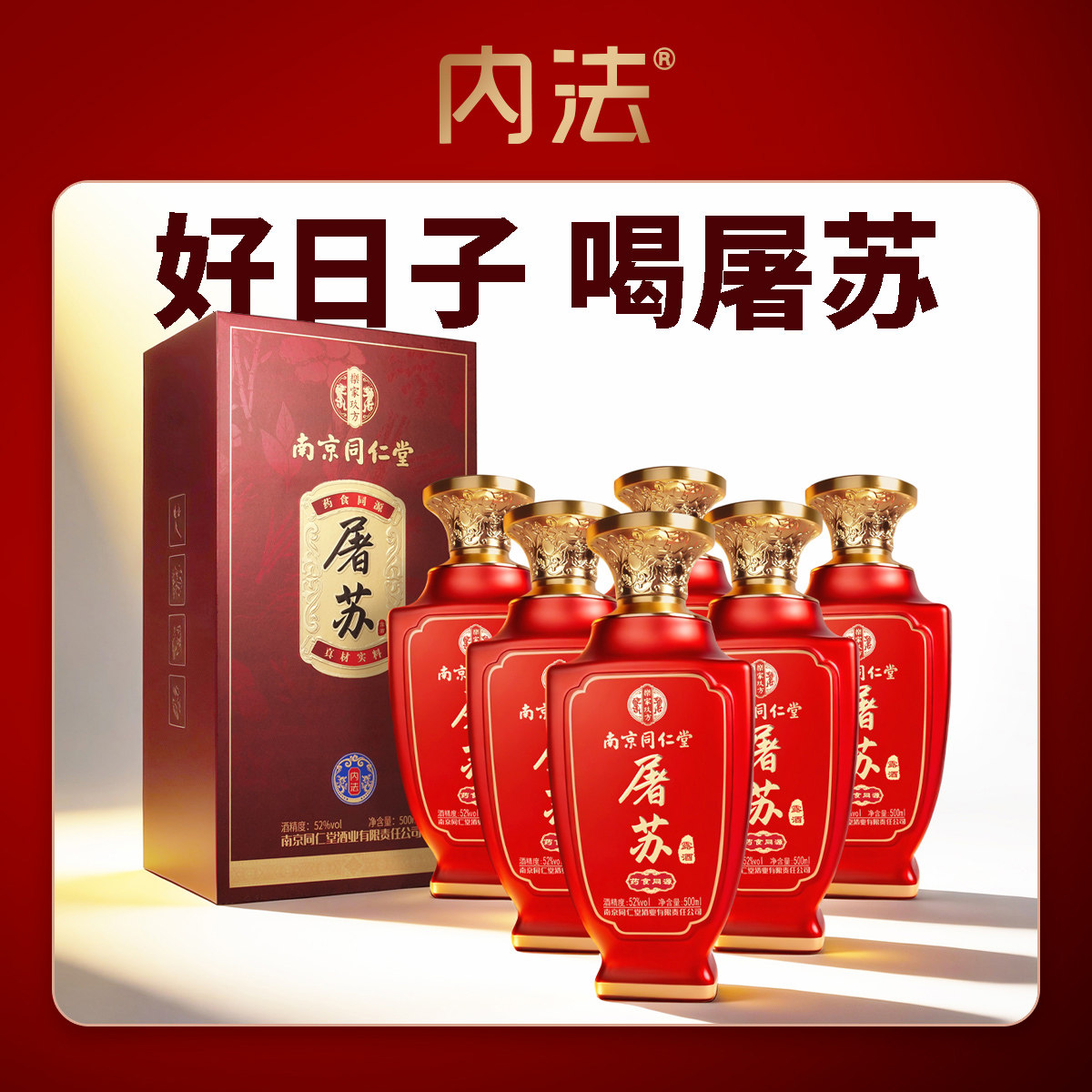 内法南京同仁堂屠苏酒 52 度500ml*6礼盒装露酒年货酒水春节送礼