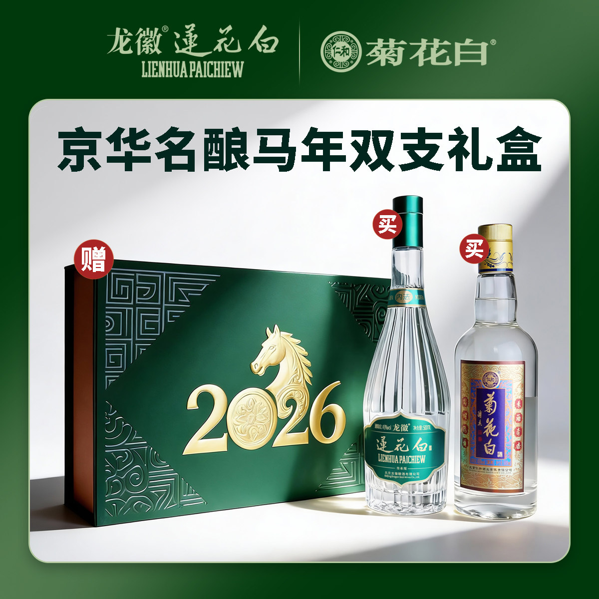 菊花白非遗45度加龙徽莲花白酒43度500ml马年双支礼盒露酒,酒类,露酒,淘宝优惠券,粉丝福利购,淘宝优惠卷