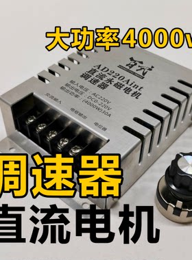 直流电机调速器大功率4000w