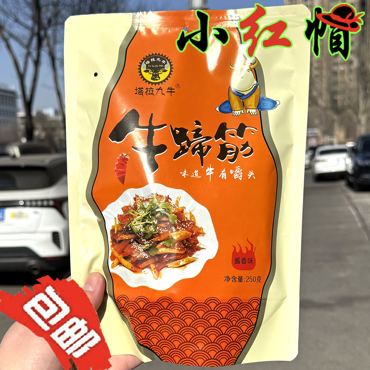包邮 塔拉九牛牛蹄筋香辣酱香味250克独立包装零食内蒙古特产通辽