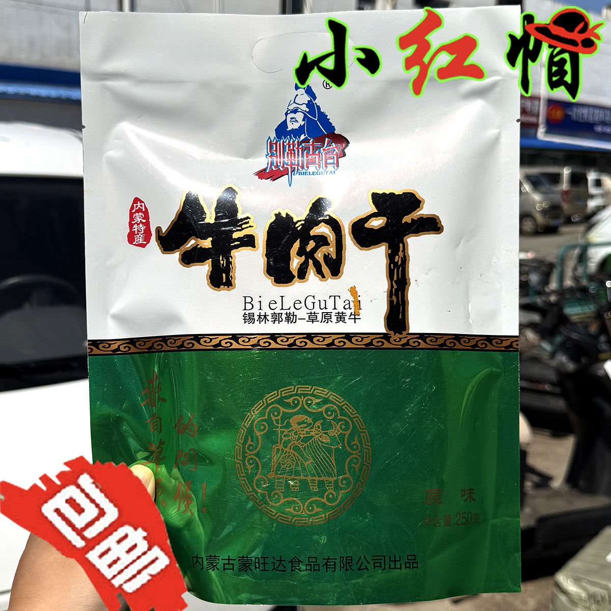 包邮别勒古台牛肉干原味孜然麻辣味250g独立真空装内蒙古特产零食