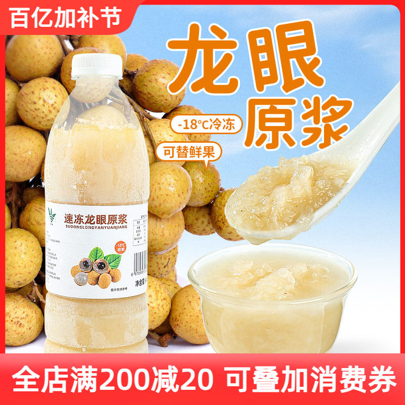 冷冻龙眼汁奶茶店专用鲜榨非浓缩汁龙眼果蓉果泥果酱原浆960g