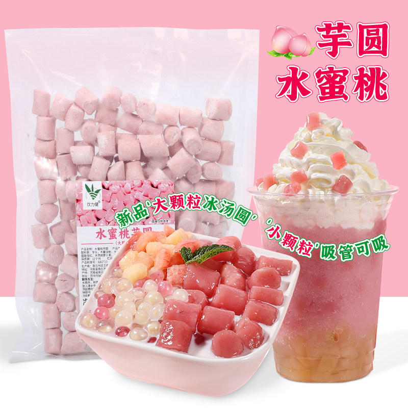 冷冻水蜜桃芋圆奶茶店专用大小丸子冰汤圆甜品水果捞原料商用500g