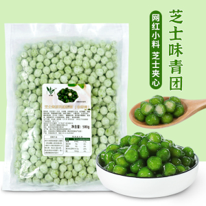 冷冻芝士青团红豆沙馅咸蛋黄味迷你珍珠芋圆奶茶店原料小圆子500g
