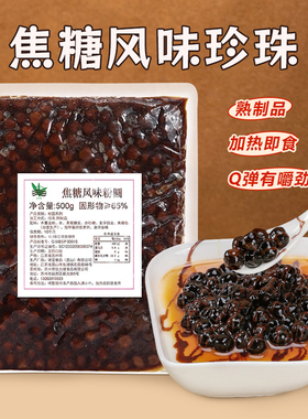 冷冻免煮焦糖风味粉圆奶茶饮品店专用快煮黑糖琥珀黑珍珠原料500g