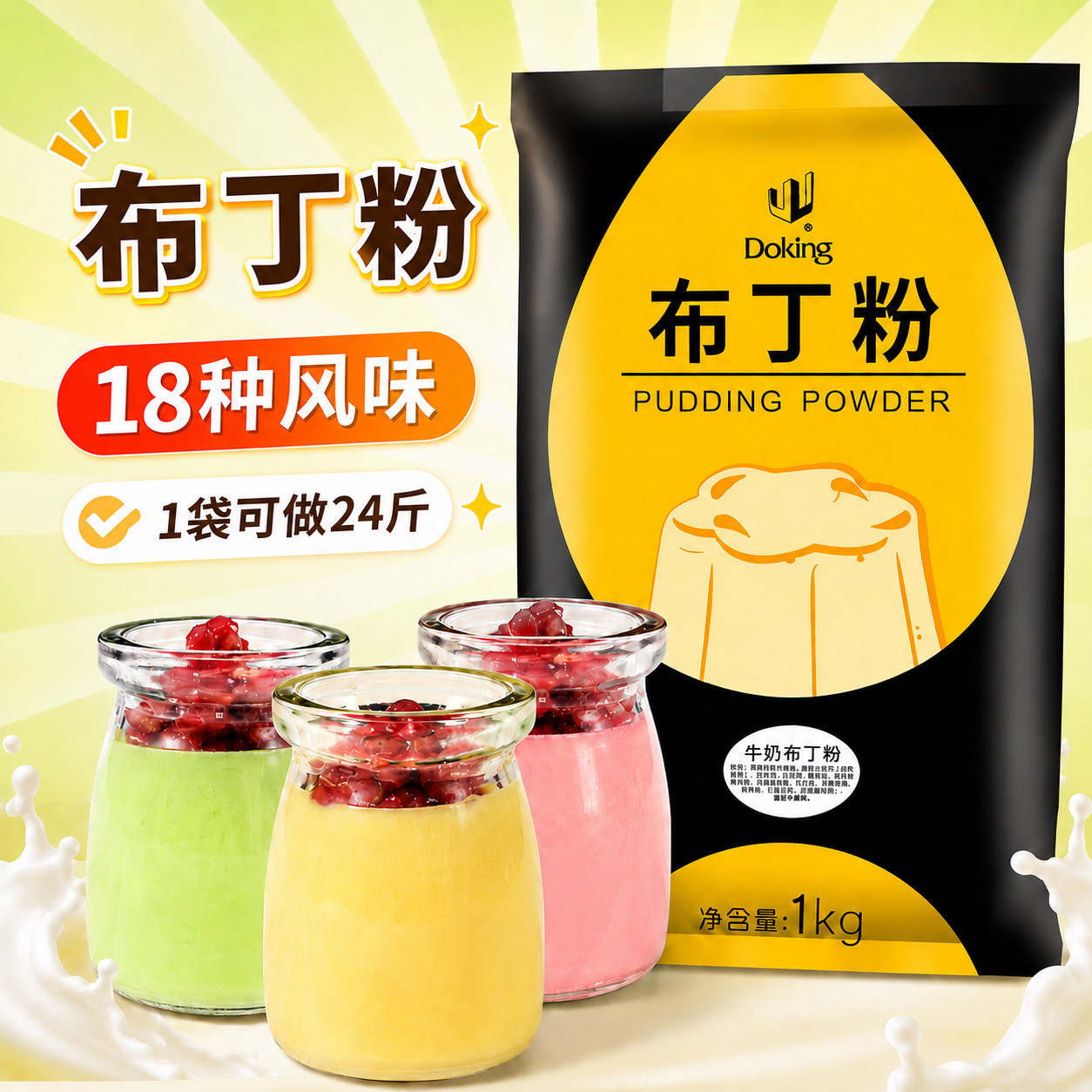 盾皇布丁粉奶茶店专用1kg 果冻粉自制豆花焦糖鸡蛋芒果草莓商家用
