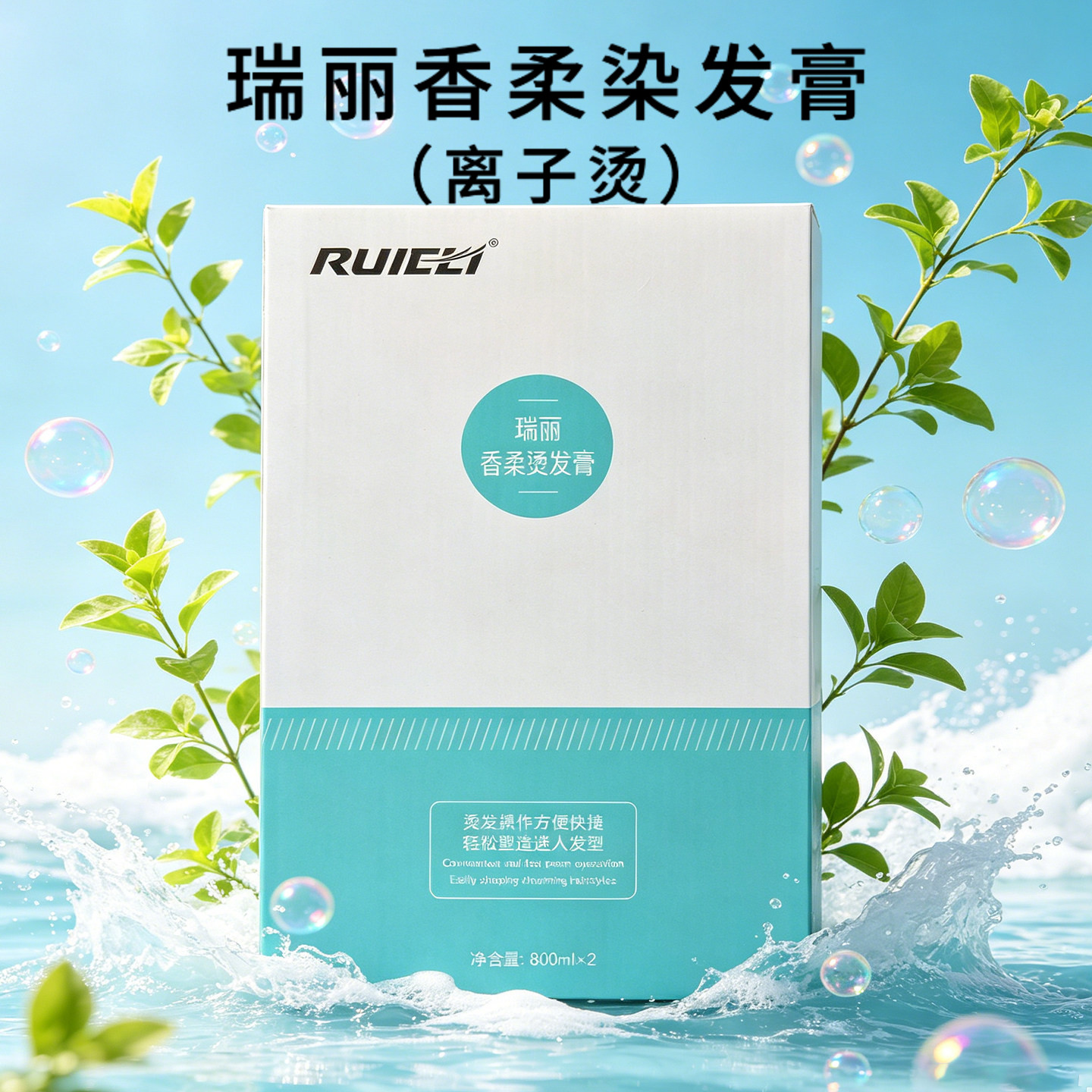 瑞丽离子烫香柔烫发膏直发持久定型软化剂清香型家发廊理发店专用