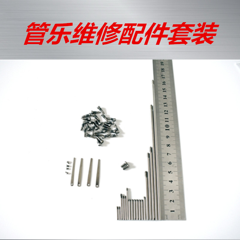 管乐萨克斯长笛黑管双簧管配件零件螺丝轴棍软木垫片维修配件套装
